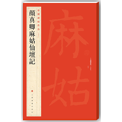 当当网 中国碑帖名品·颜真卿麻姑仙坛记 上海书画出版社 正版书籍