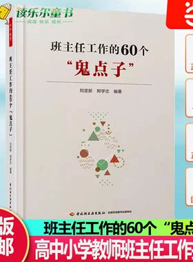 班主任工作的60个“鬼点子”