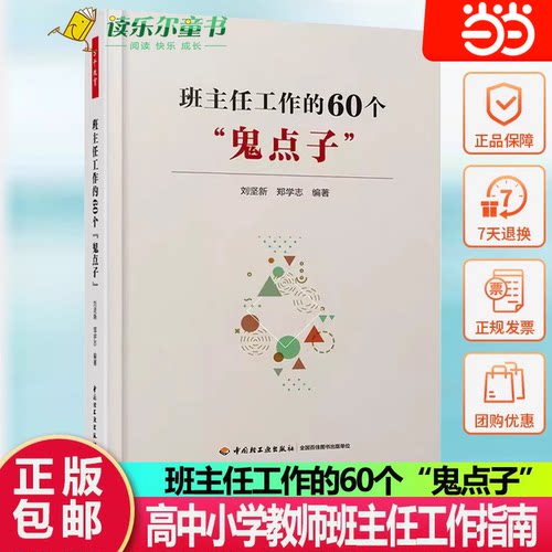 【当当网】班主任工作的60个“鬼点子”  万千教育  班级管理书籍 班主任工作中的难题和应对策略初中高中小学教师班主任工作指南 - 封面