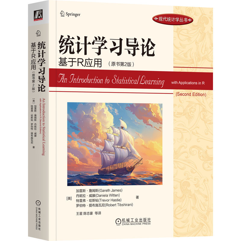 统计学习导论：基于R应用（原书第2版)     [美]加雷斯·詹姆斯     [美]丹妮拉·威滕   [美]特雷弗·哈斯帖   [美]罗伯特·提布