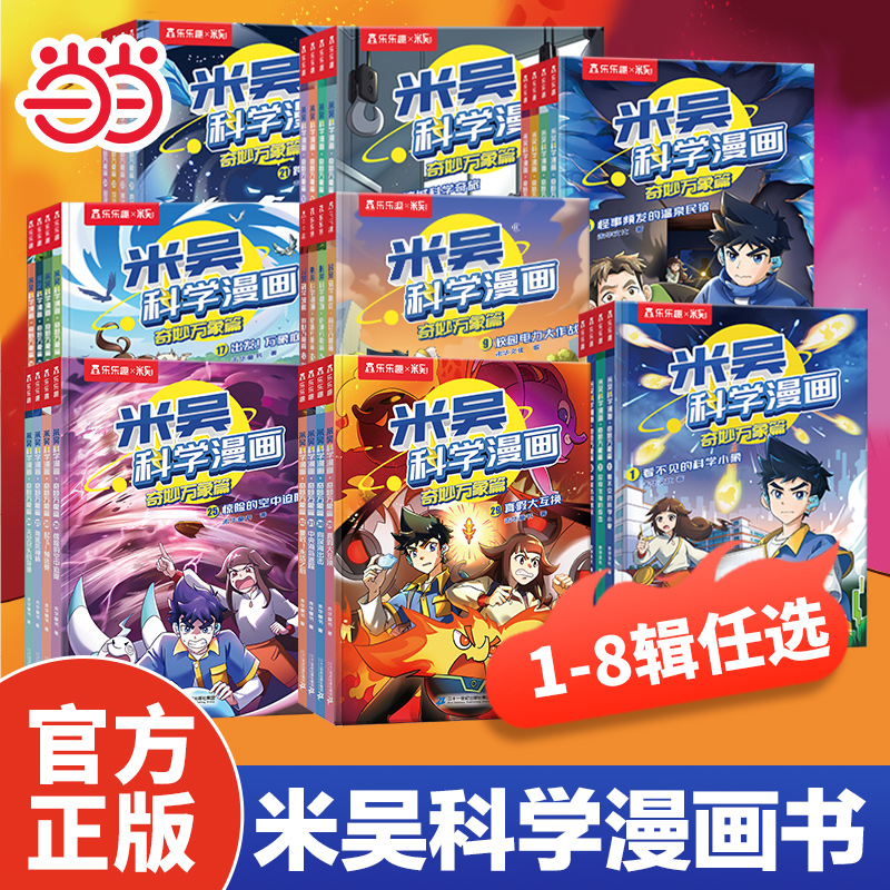 当当网米吴科学漫画全8辑1-32册