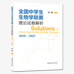 全国中学生生物学联赛理论试卷解析 2019—2021