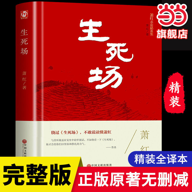 当当网正版书籍 生死场（精装版）萧红著正版原著 中国近代文学著作 青少年中小学生现代当代文学小说