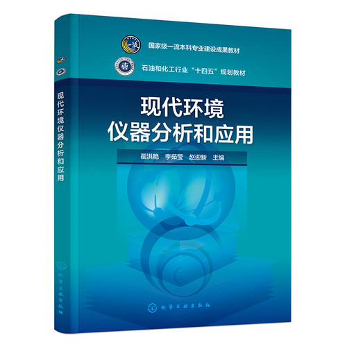 现代环境仪器分析和应用（翟洪艳）