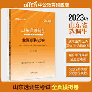 中公选调生2023山东省选调生招录考试 全真模拟试卷