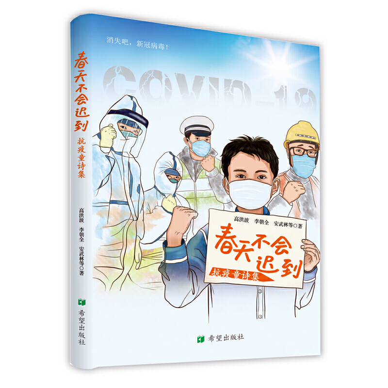 春天不会迟到——抗疫童诗集