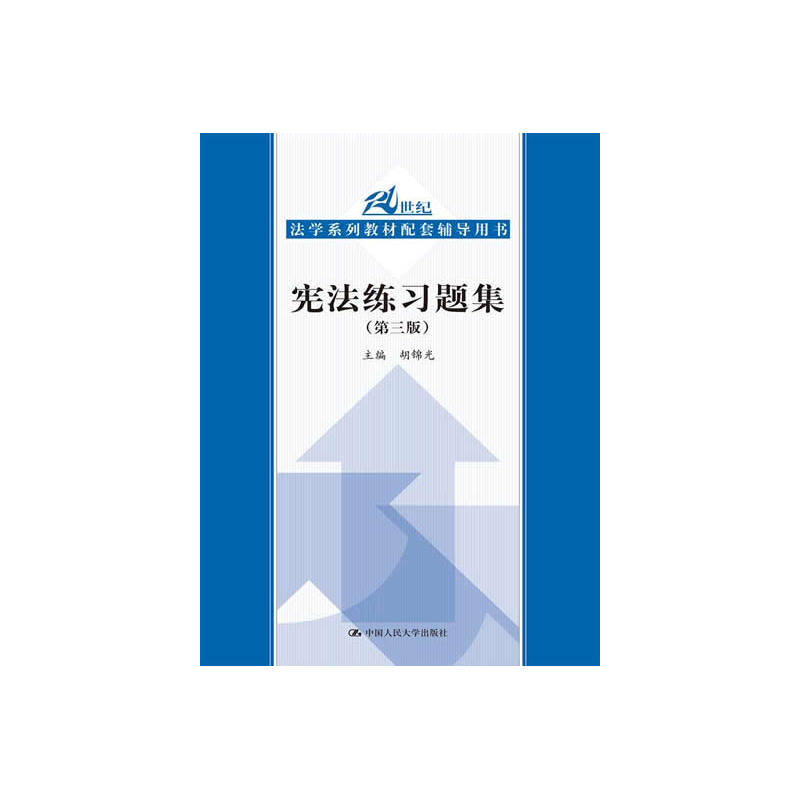 宪法练习题集（第三版）（21世纪法学系列教材配套辅导用书）.胡锦光 编9787300184371中国人民大学出版社