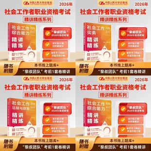 社工人大社2026年中级社会工作者考试教材配套精讲精练全套 中国人民大