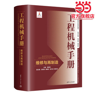 工程机械手册--维修与再制造