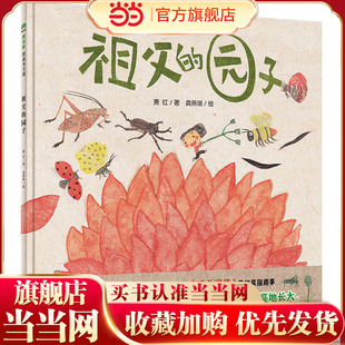 祖父的园子（魔法象·图画书王国）