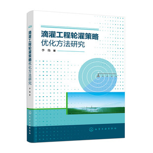 提升滴灌系统运行效率和节水效果 滴灌工程技术与管理优化 农业院校相关专业参考书 滴灌技术应用 滴灌工程轮灌策略优化方法研究