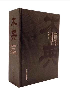木典:中国古代家具用材研究