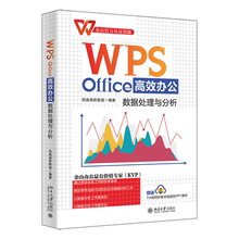 【当当网 正版书籍】WPS Office办公：数据处理与分析 金山官方认证技能 金山办公领域专家团队编写 北京大学出版社