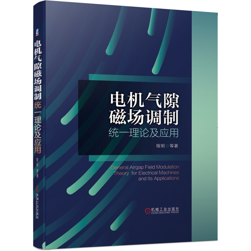 当当网电机气隙磁场调制统一理论及应用工业农业技术电工技术家电维修机械工业出版社正版书籍