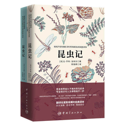 昆虫记 软精装 珍藏版（全2册 买中文版送法文版 翻译名家经典译本）