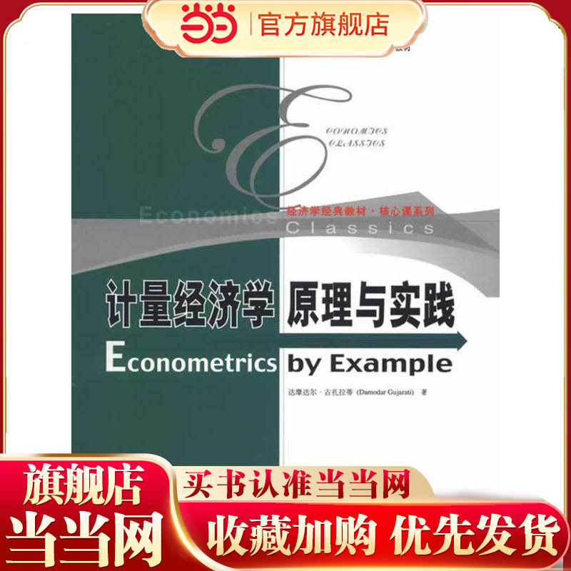 计量经济学原理与实践（高等学校经济类双语教学教材；经济学经典教材·核心课系列）