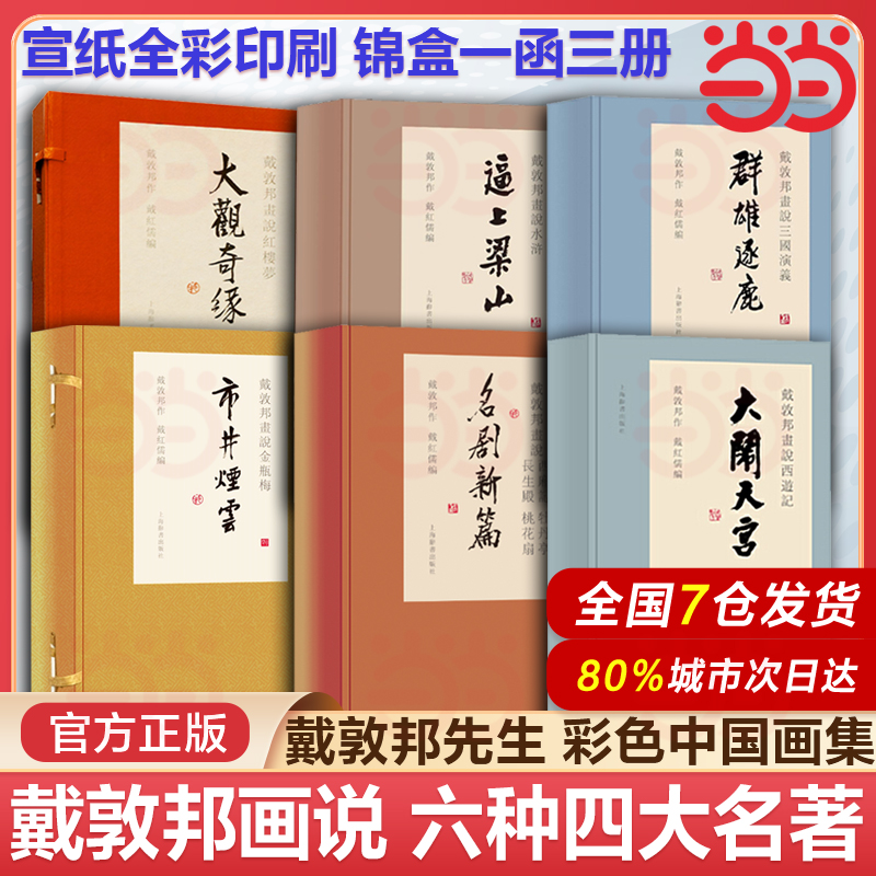 当当网 戴敦邦系列六种四大名著金瓶梅西厢记牡丹亭长生殿桃花扇逼上梁山大闹天宫三国演义大观奇缘精装六函十九册戴敦邦绘
