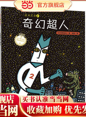 正义之士2 奇幻超人（宫西达也超人系列绘本）原谅他人，温柔待人，不一样的超人