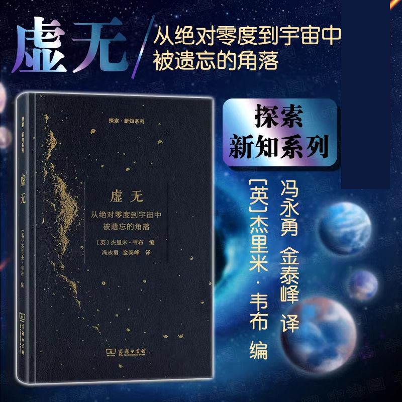 当当网虚无：从绝对零度到宇宙中被遗忘的角落(探索·新知)[英]杰里米·韦布编商务印书馆正版书籍