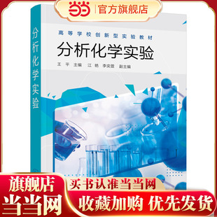 分析化学实验（王平）