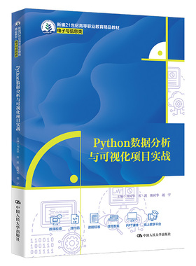 Python数据分析与可视化项目实战.刘风华 库波 陈时华 胡宇9787300324968中国人民大学出版社