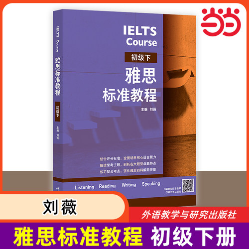 当当网 雅思标准教程(初级下) 刘薇 雅思IELTS外语英语考试教材用书听说读写备考教程 雅思考试外语教学与研究出版社