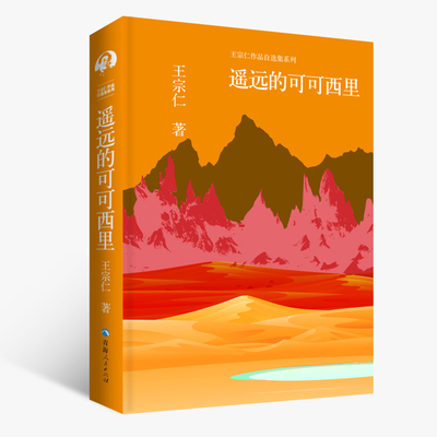 当当网 王宗仁作品自选集系列——遥远的可可西里 王宗仁 青海人民出版社 正版书籍