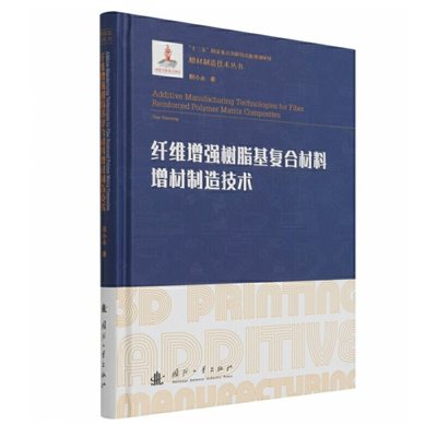 纤维增强树脂基复合材料增材制造技术