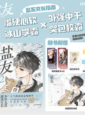 【当当网】盐友2 京见著 读完就想重回学生时代的人气校园漫画 4款随书赠品+4款随机印签绘+特别收录出版限定加笔 正版书籍