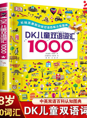 当当网正版童书 DK儿童双语词汇1000 英语绘本启蒙幼儿少儿 美国教育顾问专业指导双语词汇宝典 支持小达人点读笔