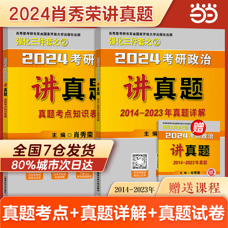 【当当网 正版书籍】肖秀荣2024考研政治讲真题 可搭配2024考研政治肖秀容1000题精讲精练肖四肖八腿姐陆寓丰徐涛考研政治怎么看?