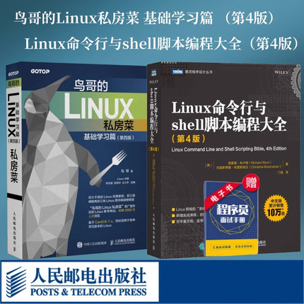 【当当网】鸟哥的Linux私房菜 基础学习篇 第四版/Linux命令行与shell脚本编程大全 第4版 linux操作系统教程从入门到精通书籍