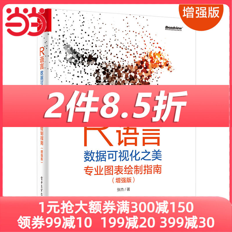 当当网 R语言数据可视化之美：专业图表绘制指南（增强版） 张杰 电子工业出版社 正版书籍怎么样,好用不?