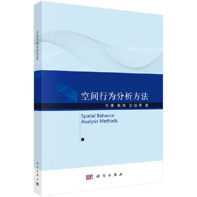 当当网 空间行为分析方法 建筑 科学出版社 正版书籍