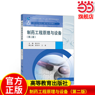 制药工程原理与设备（第二版）.姚日生9787040514957/高等教育出版社
