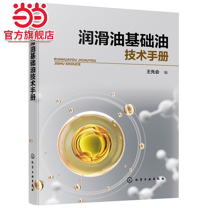 当当网 润滑油基础油技术手册 王先会 化学工业出版社 正版书籍