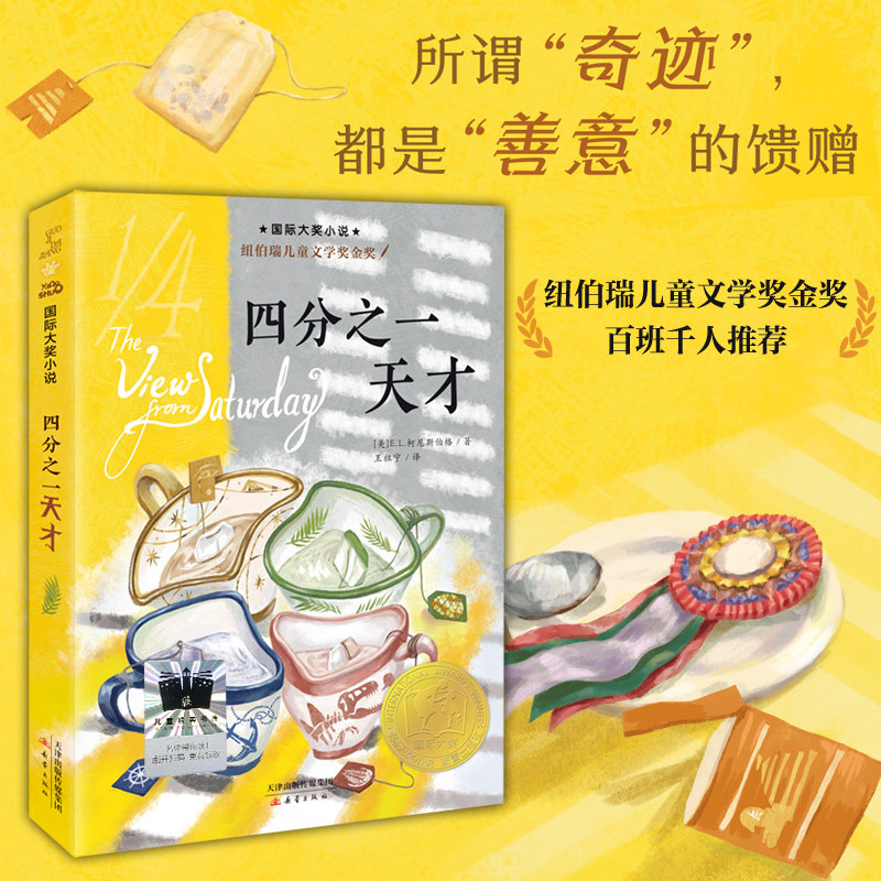 当当网正版童书 国际大奖小说--四分之一天才属于什么档次？
