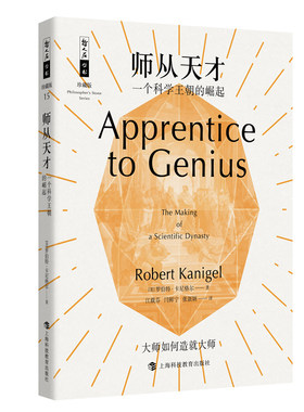 哲人石丛书珍藏版15·师从天才：一个科学王朝的崛起