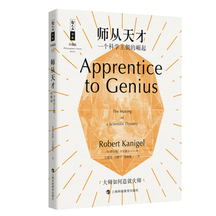 哲人石丛书珍藏版 崛起 15·师从天才：一个科学王朝