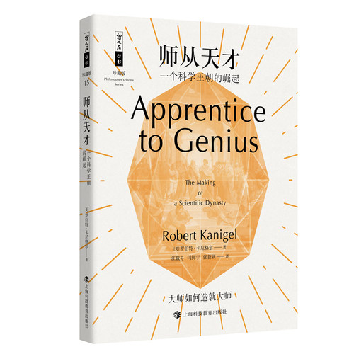 哲人石丛书珍藏版15·师从天才：一个科学王朝的崛起
