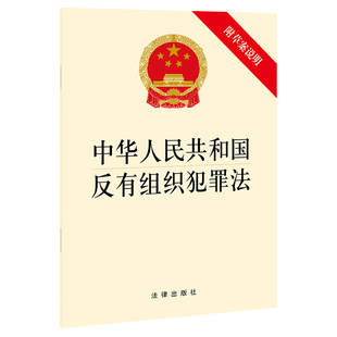 当当网 附草案说明 正版 中华人民共和国反有组织犯罪法 社 书籍 法律出版