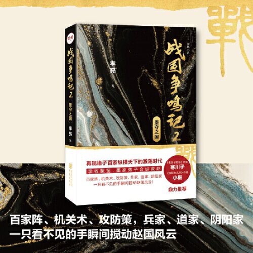 战国争鸣记2：墨守之国