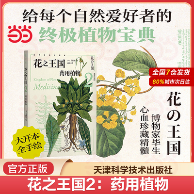 当当网 花国2：药用植物 给每个自然爱好者的植物宝典 博物学家毕生心血珍藏精髓 植物图鉴自然科学科普读物植物 正版书籍