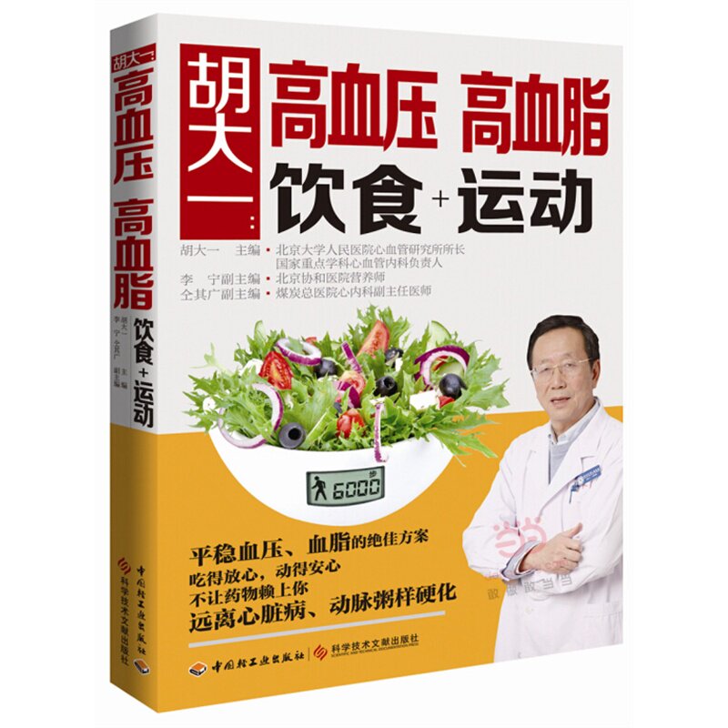 【当当网 正版书籍】胡大一 高血压 高血脂饮食+运动 心血管专家 协和知名营养师共同打造 保使用感如何?