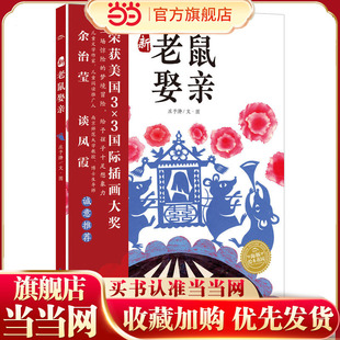 当当网正版童书 海豚绘本花园:新老鼠娶亲 获奖精装海豚绘本花园儿童图画故事书籍0-1-2-3-4-5-6岁幼儿园宝宝早教启蒙亲子阅读