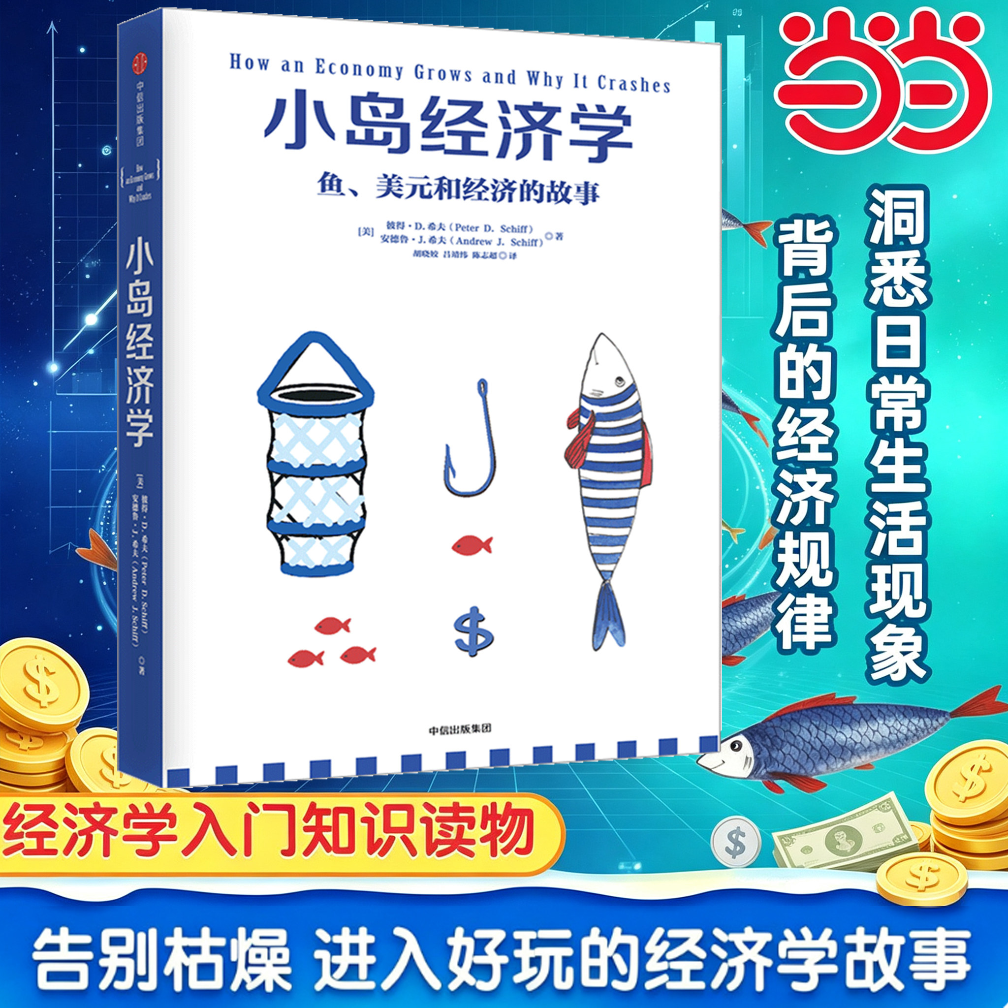 【当当网】小岛经济学 鱼、美元和经济的故事 有趣易懂经济学入门 彼得希夫 安德鲁希夫 国富论经济学原理 中信出版社 正版书籍