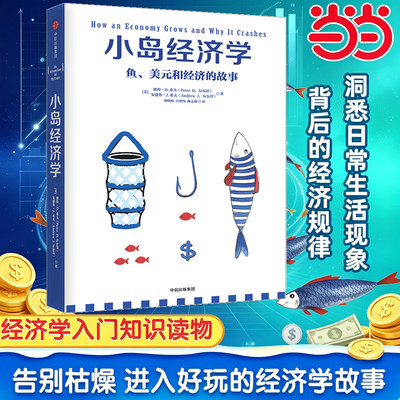 【当当网】小岛经济学 鱼、美元和经济的故事 有趣易懂经济学入门 彼得希夫 安德鲁希夫 国富论经济学原理 中信出版社 正版书籍