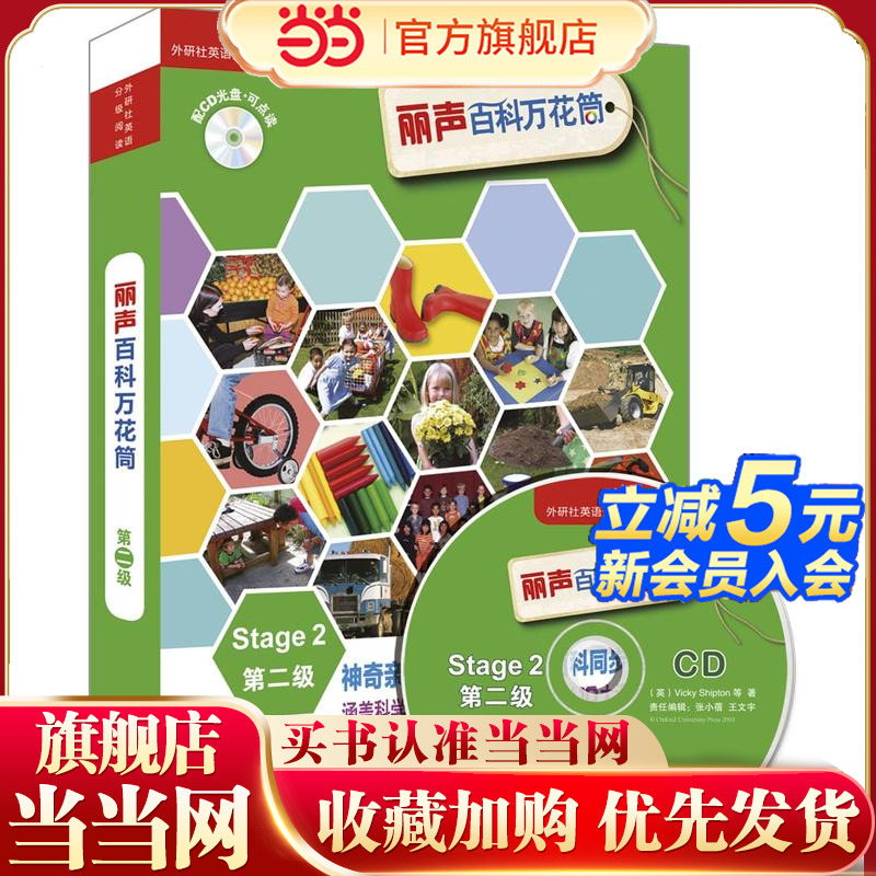 丽声百科万花筒第二级(外研社英语分级阅读) 预计发货11.27