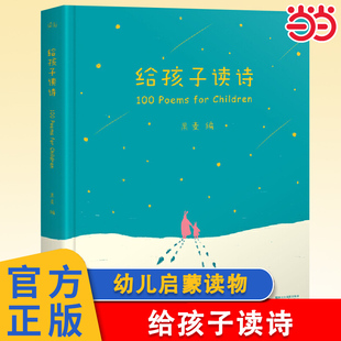 孩子们 给孩子读诗 诗3 6岁幼儿启蒙读物童谣精选集学前课外书 诗儿歌诗歌 当当网正版 幼儿启蒙亲子互动读物一百首优美动听 童书