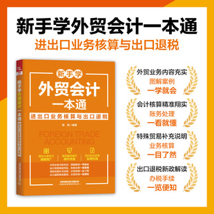当当网 新手学外贸会计一本通：进出口业务核算与出口退税 杨凤著 从事外贸企业会计业务的人群量身打造的实用工具书